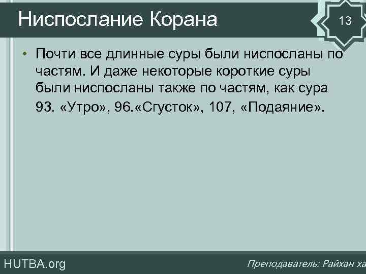 Ниспослание Корана 13 • Почти все длинные суры были ниспосланы по частям. И даже