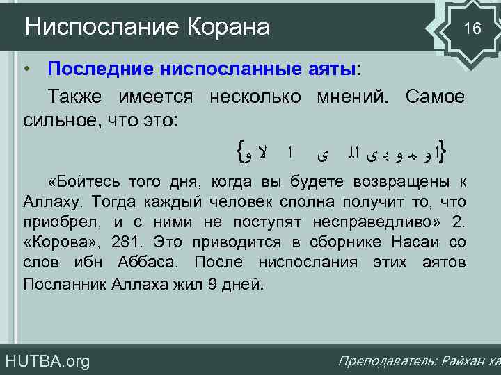 Ниспослание Корана 16 • Последние ниспосланные аяты: Также имеется несколько мнений. Самое сильное, что