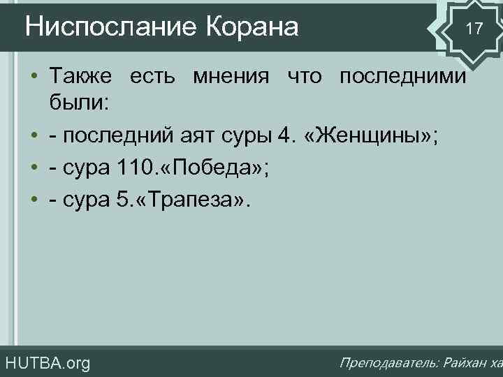 Ниспослание Корана 17 • Также есть мнения что последними были: • - последний аят