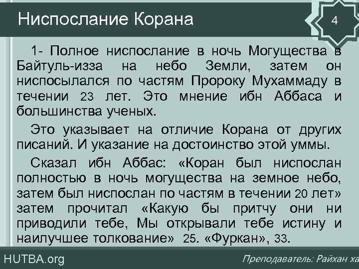 Ниспослание Корана 4 1 - Полное ниспослание в ночь Могущества в Байтуль-изза на небо