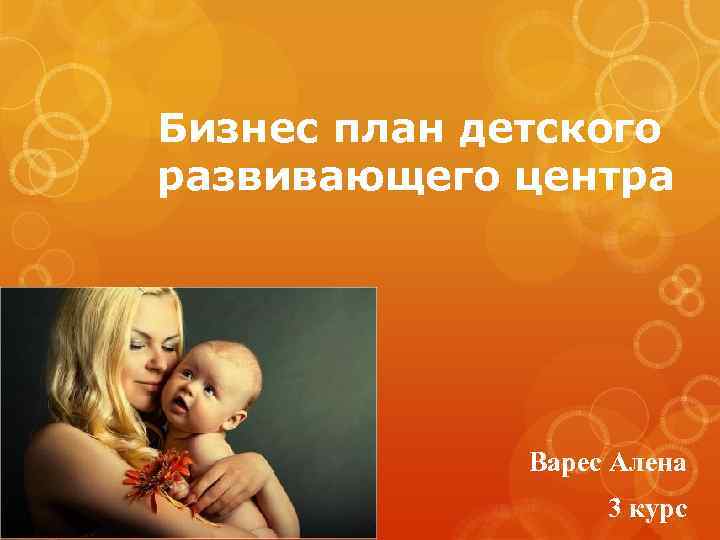 Бизнес план детского развивающего центра Варес Алена 3 курс 