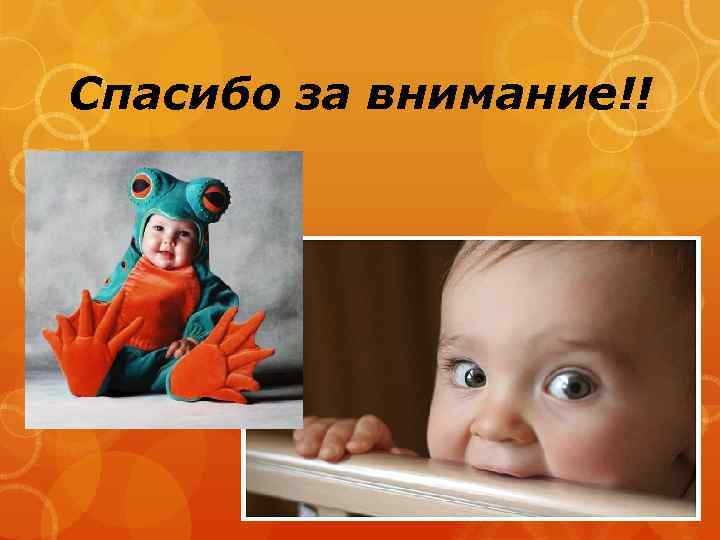 Спасибо за внимание!! 