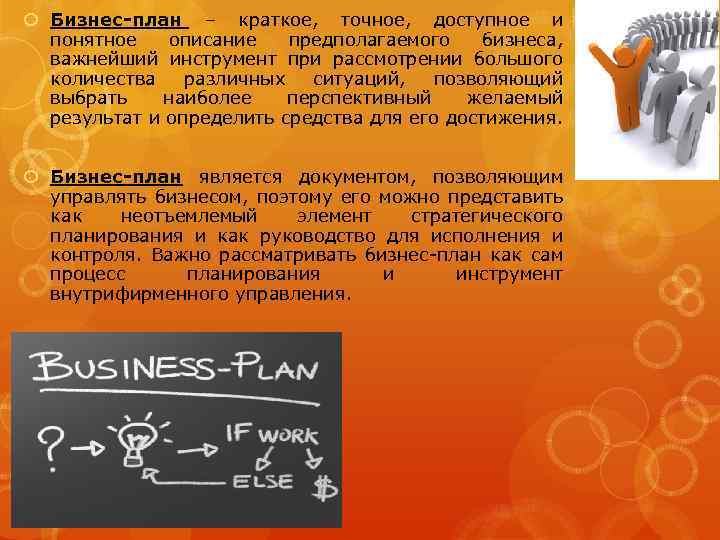  Бизнес-план – краткое, точное, доступное и понятное описание предполагаемого бизнеса, важнейший инструмент при