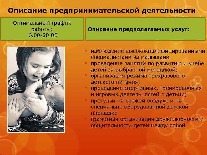 Описание предпринимательской деятельности Оптимальный график работы: 6. 00 -20. 00 Описание предполагаемых услуг: §