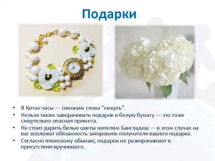  Подарки • В Китае часы — синоним слова “смерть”. • Нельзя также заворачивать