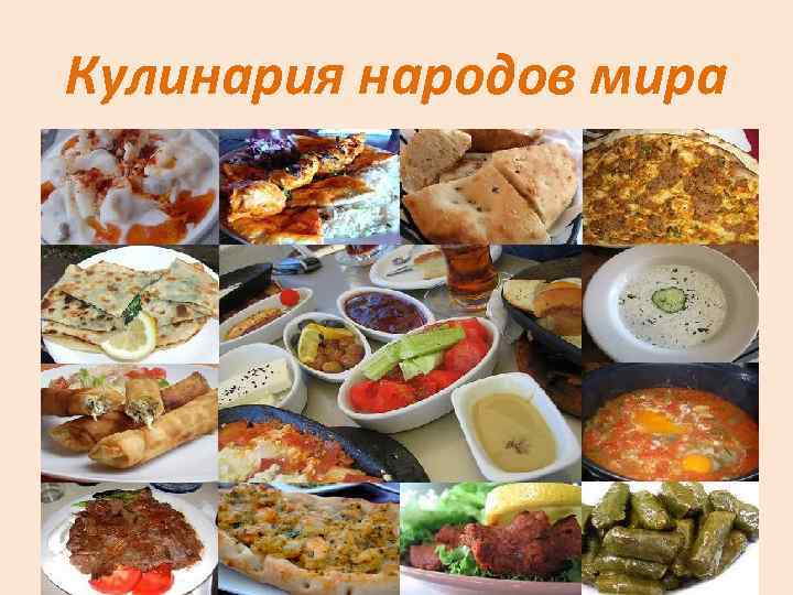 Рецепты народов россии с фото
