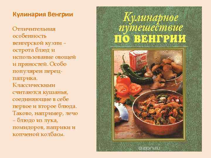 Кулинария Венгрии Отличительная особенность венгерской кухни – острота блюд и использование овощей и пряностей.