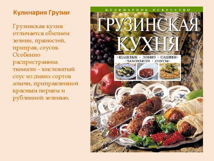 Кулинария Грузии Грузинская кухня отличается обилием зелени, пряностей, приправ, соусов. Особенно распространена ткемали –