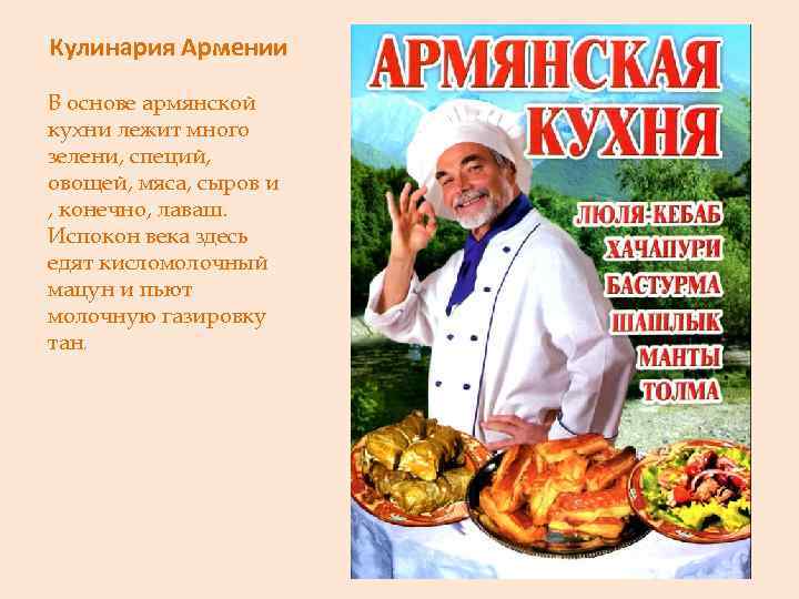 Кулинария Армении В основе армянской кухни лежит много зелени, специй, овощей, мяса, сыров и