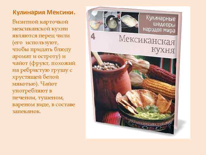 Кулинария Мексики. Визитной карточкой мексиканской кухни являются перец чили (его используют, чтобы придать блюду