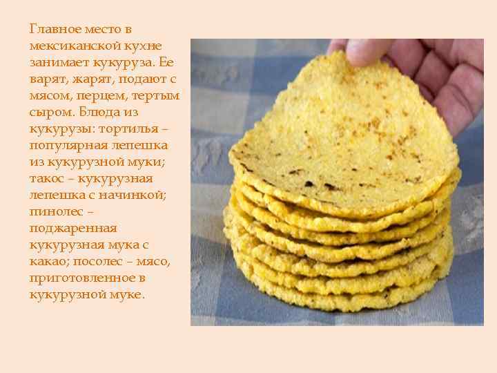 Главное место в мексиканской кухне занимает кукуруза. Ее варят, жарят, подают с мясом, перцем,