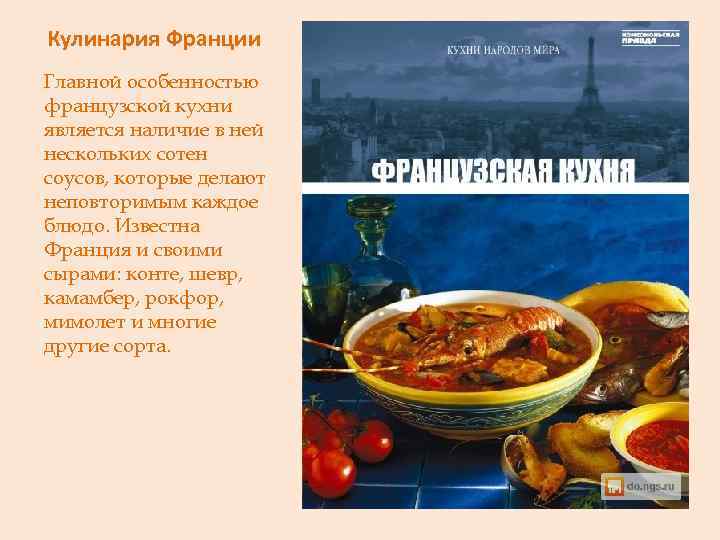 Кулинария Франции Главной особенностью французской кухни является наличие в ней нескольких сотен соусов, которые