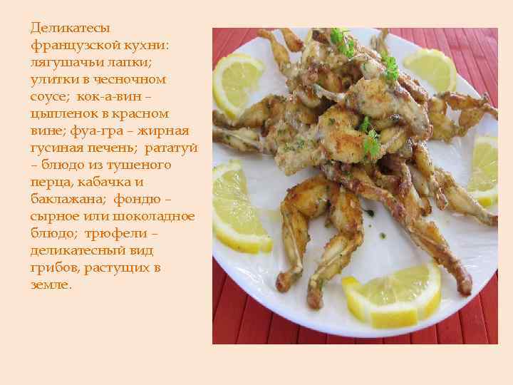 Деликатесы французской кухни: лягушачьи лапки; улитки в чесночном соусе; кок-а-вин – цыпленок в красном