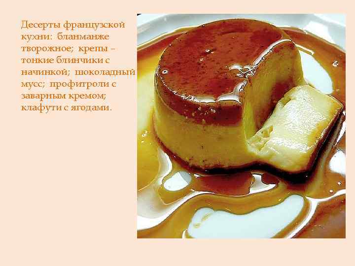 Десерты французской кухни: бланманже творожное; крепы – тонкие блинчики с начинкой; шоколадный мусс; профитроли