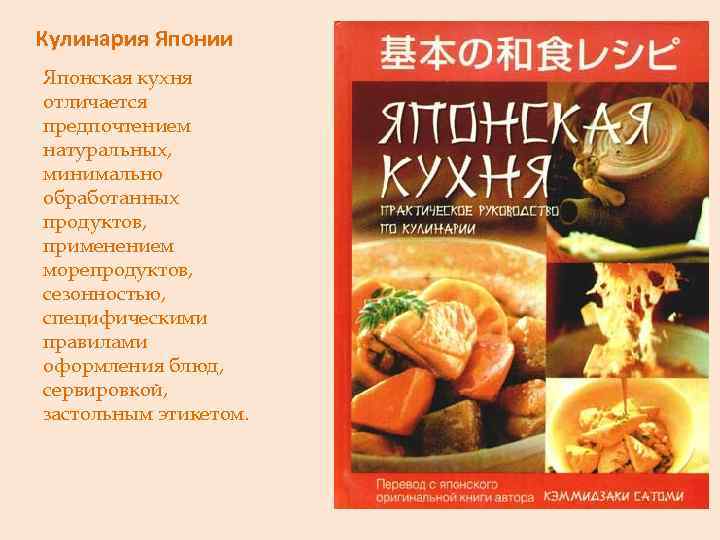 Кулинария Японии Японская кухня отличается предпочтением натуральных, минимально обработанных продуктов, применением морепродуктов, сезонностью, специфическими