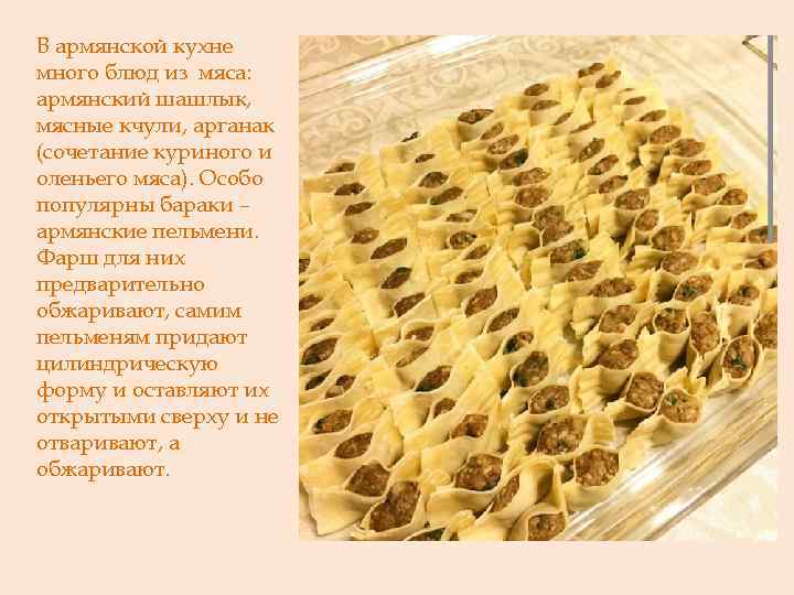 В армянской кухне много блюд из мяса: армянский шашлык, мясные кчули, арганак (сочетание куриного