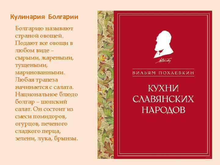 Кулинария Болгарии Болгарию называют страной овощей. Подают все овощи в любом виде – сырыми,