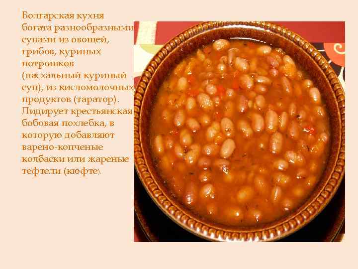 Болгарская кухня богата разнообразными супами из овощей, грибов, куриных потрошков (пасхальный куриный суп), из