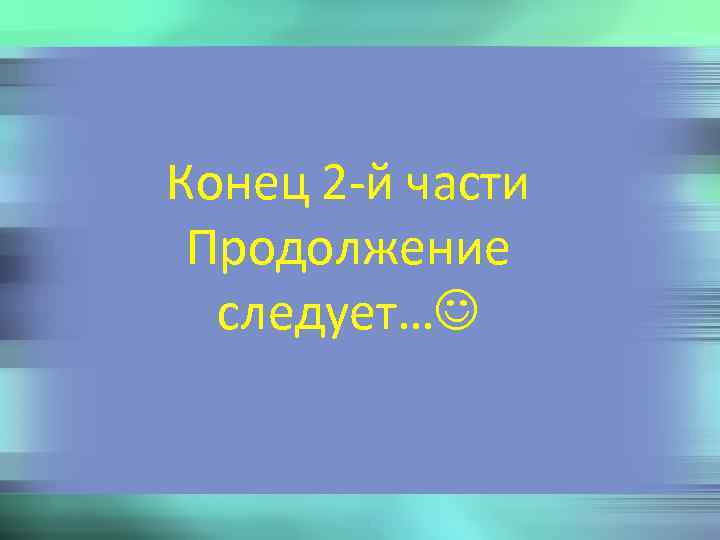 Продолжение следует прикольные картинки