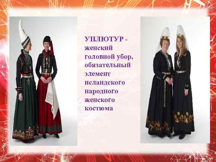 УПЛЮТУР женский головной убор, обязательный элемент исландского народного женского костюма 