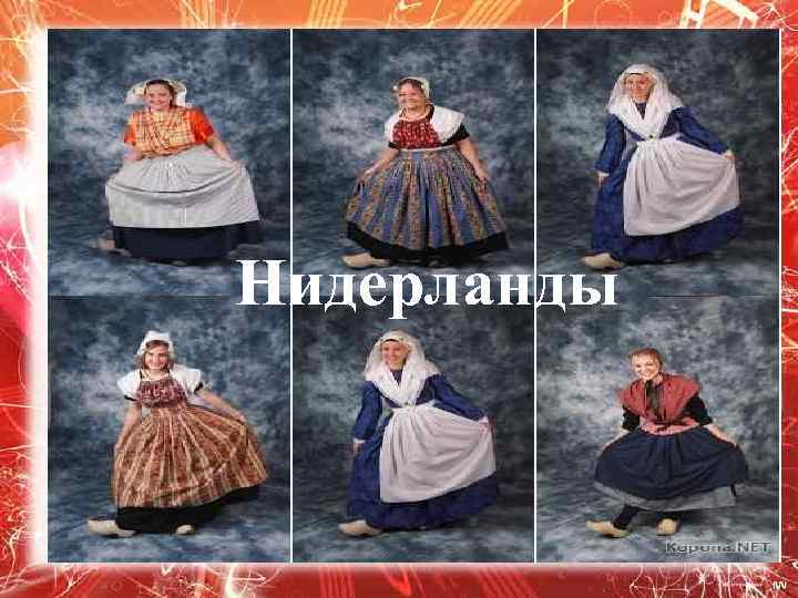 Нидерланды 