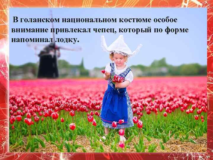 В голанском национальном костюме особое внимание привлекал чепец, который по форме напоминал лодку. 