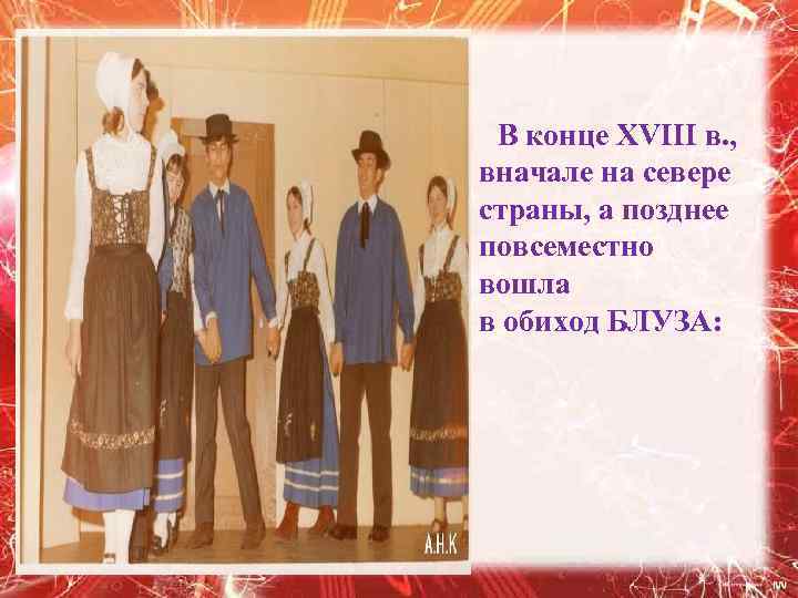  В конце XVIII в. , вначале на севере страны, а позднее повсеместно вошла