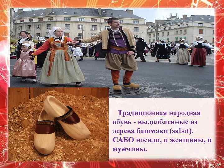  Традиционная народная обувь - выдолбленные из дерева башмаки (sabot). САБО носили, и женщины,