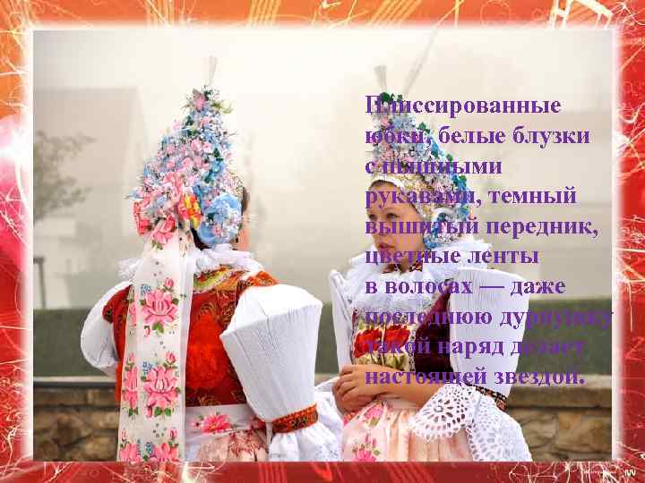 Плиссированные юбки, белые блузки с пышными рукавами, темный вышитый передник, цветные ленты в волосах