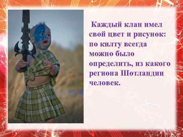 Каждый клан имел свой цвет и рисунок: по килту всегда можно было определить, из