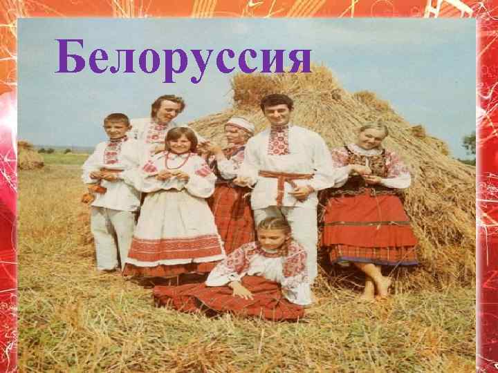 Белоруссия 