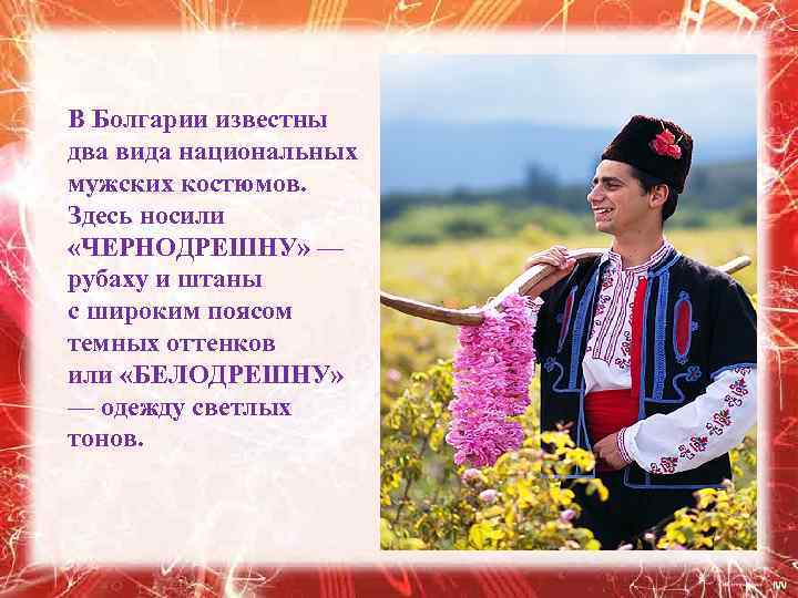 В Болгарии известны два вида национальных мужских костюмов. Здесь носили «ЧЕРНОДРЕШНУ» — рубаху и