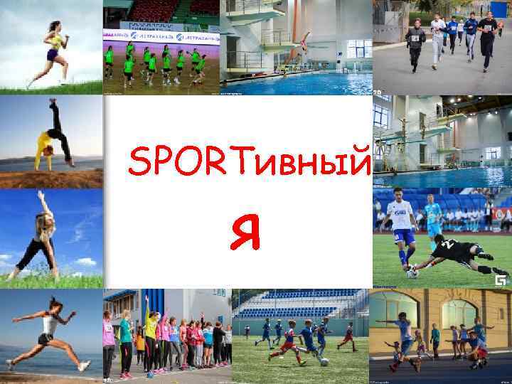 SPORTивный я 