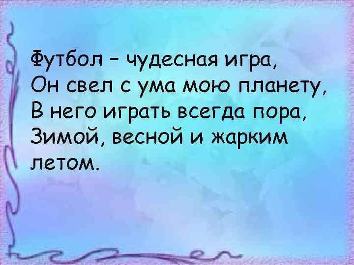 Футбол – чудесная игра, Он свел с ума мою планету, В него играть всегда