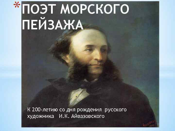 * ПОЭТ МОРСКОГО ПЕЙЗАЖА К 200 -летию со дня рождения русского художника И. К.