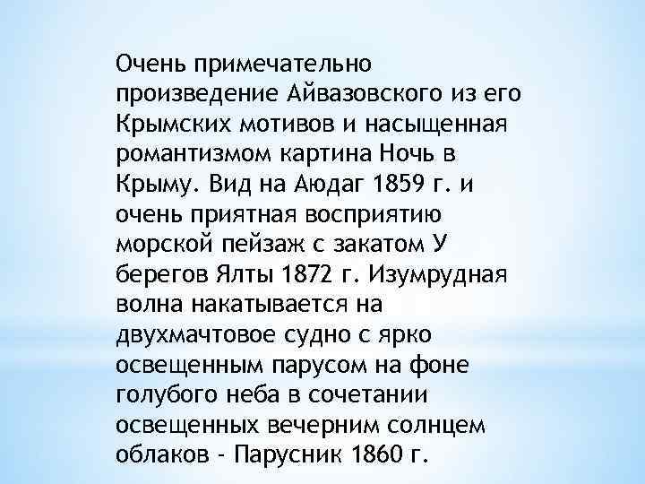 Очень примечательно произведение Айвазовского из его Крымских мотивов и насыщенная романтизмом картина Ночь в