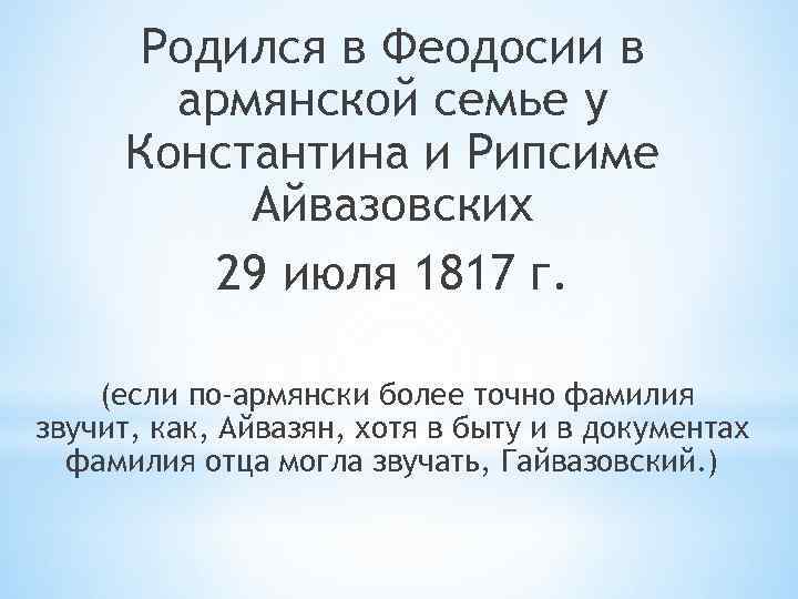 Родился в Феодосии в армянской семье у Константина и Рипсиме Айвазовских 29 июля 1817