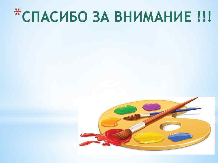 *СПАСИБО ЗА ВНИМАНИЕ !!! 