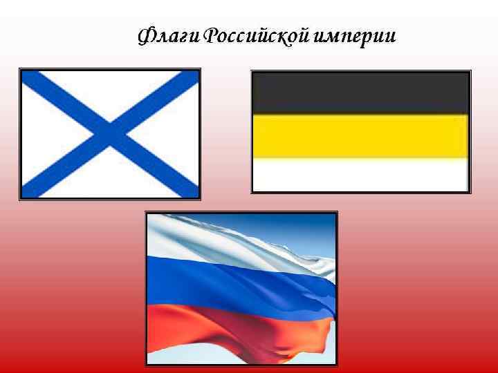 Флаг нея. Флаг Российской империи до 1917. Флаги Российской империи до 1917 года. Торговый флаг Российской империи до 1917. Флаг Российской империи.