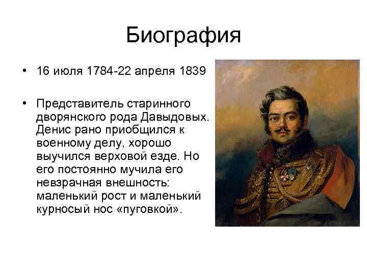 Биография • 16 июля 1784 -22 апреля 1839 • Представитель старинного дворянского рода Давыдовых.