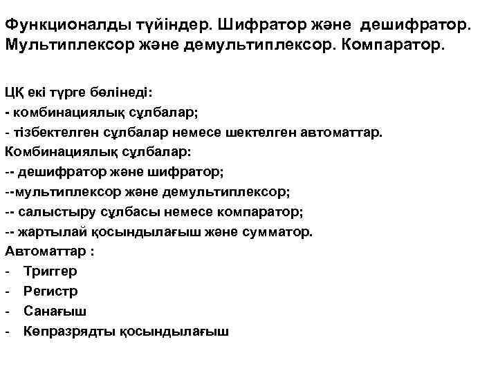 Функционалды түйіндер. Шифратор және дешифратор. Мультиплексор және демультиплексор. Компаратор. ЦҚ екі түрге бөлінеді: -