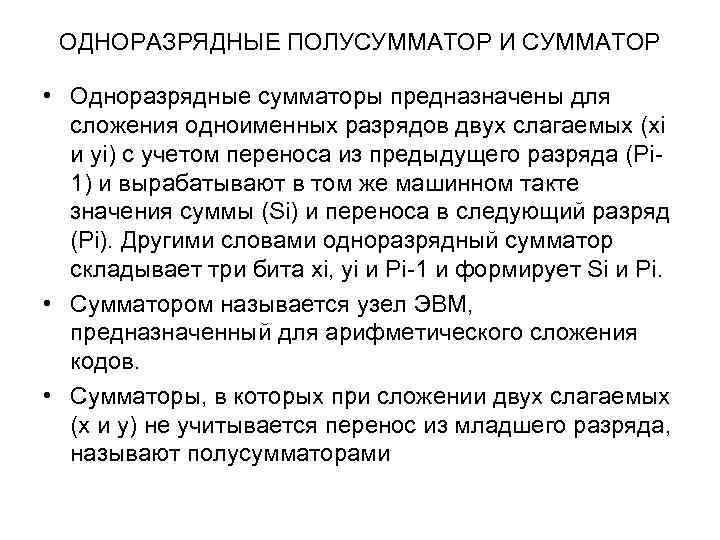 ОДНОРАЗРЯДНЫЕ ПОЛУСУММАТОР И СУММАТОР • Одноразрядные сумматоры предназначены для сложения одноименных разрядов двух слагаемых
