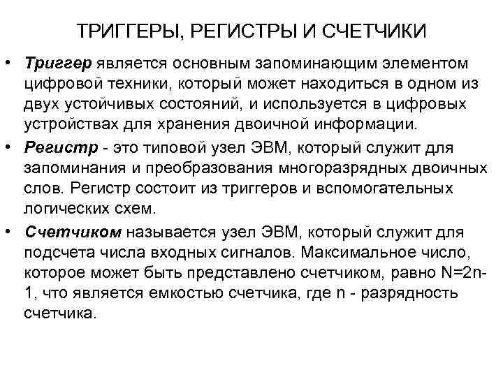 ТРИГГЕРЫ, РЕГИСТРЫ И СЧЕТЧИКИ • Триггер является основным запоминающим элементом цифровой техники, который может