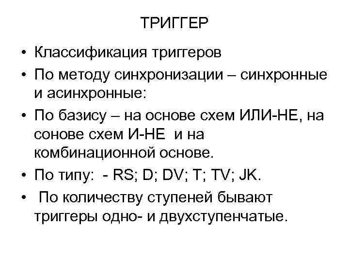 ТРИГГЕР • Классификация триггеров • По методу синхронизации – синхронные и асинхронные: • По