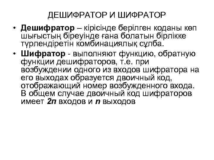ДЕШИФРАТОР И ШИФРАТОР • Дешифратор – кірісінде берілген коданы көп шығыстың біреуінде ғана болатын