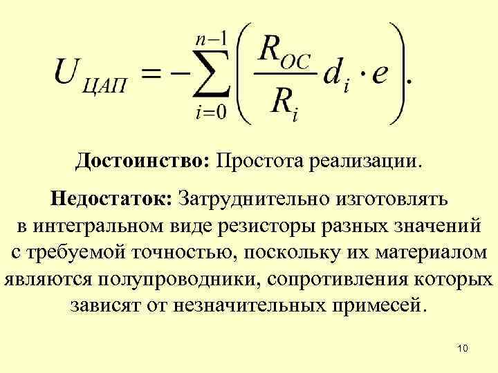 Достоинство: Простота реализации. Недостаток: Затруднительно изготовлять в интегральном виде резисторы разных значений с требуемой