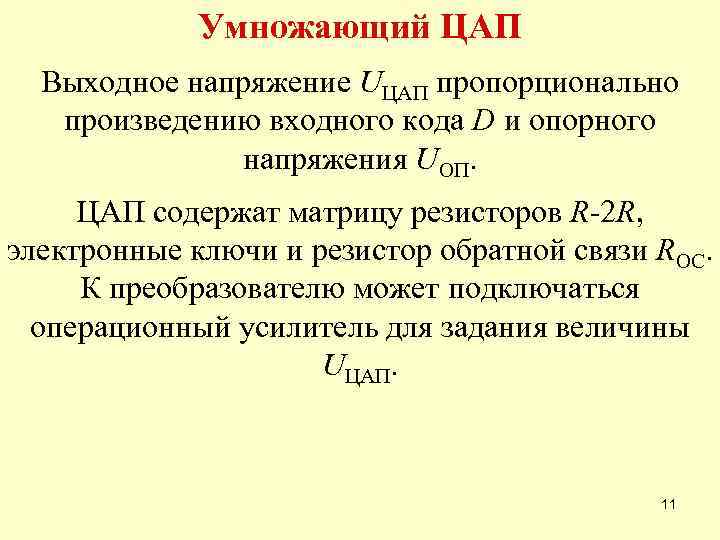 Умножающий ЦАП Выходное напряжение UЦАП пропорционально произведению входного кода D и опорного напряжения UОП.