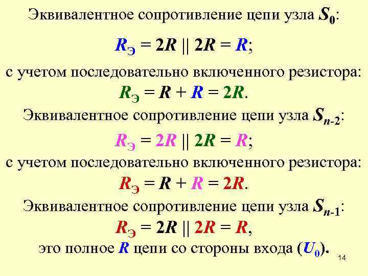 Эквивалентное сопротивление цепи узла S 0: RЭ = 2 R || 2 R =