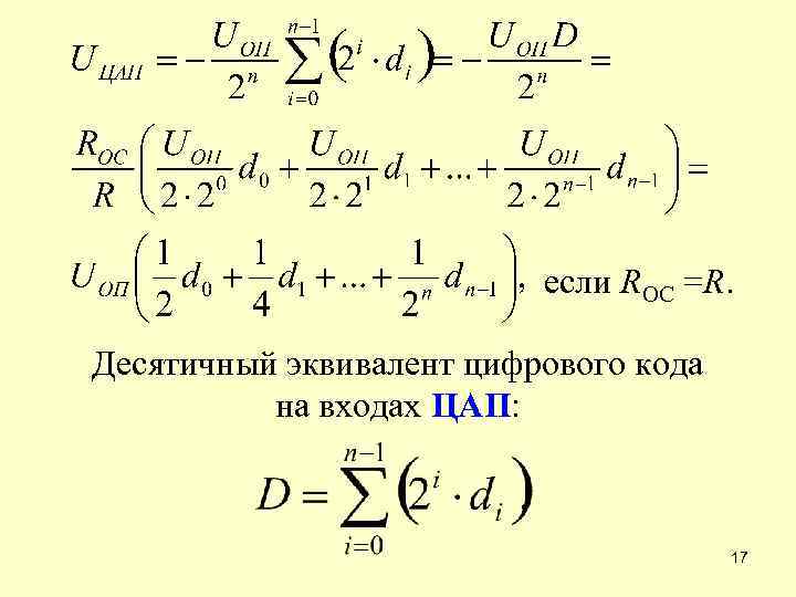 если ROC =R. Десятичный эквивалент цифрового кода на входах ЦАП: 17 