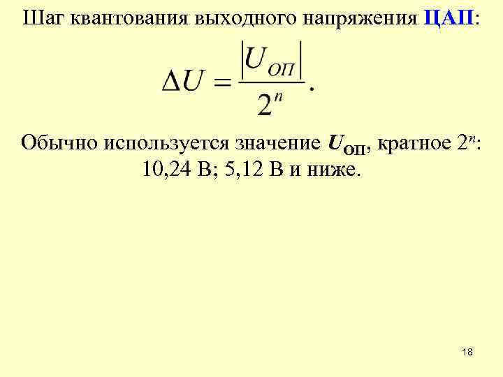 Шаг квантования выходного напряжения ЦАП: Обычно используется значение UОП, кратное 2 n: 10, 24